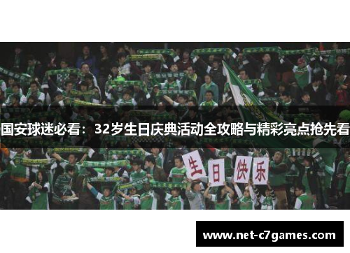 国安球迷必看：32岁生日庆典活动全攻略与精彩亮点抢先看
