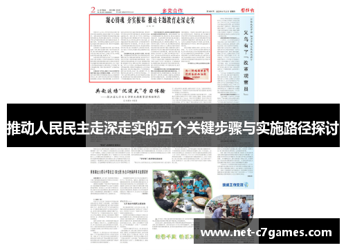 推动人民民主走深走实的五个关键步骤与实施路径探讨
