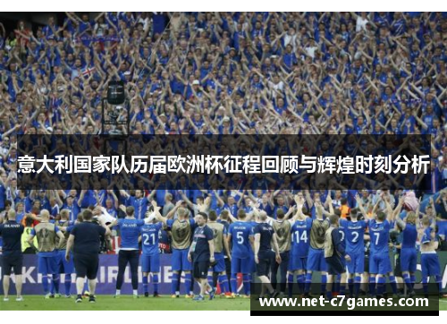 意大利国家队历届欧洲杯征程回顾与辉煌时刻分析