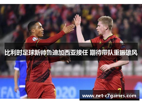 比利时足球新帅鲁迪加西亚接任 期待带队重振雄风