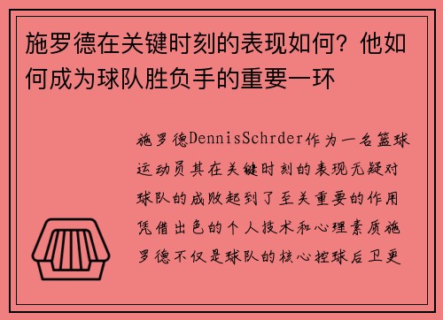 施罗德在关键时刻的表现如何？他如何成为球队胜负手的重要一环