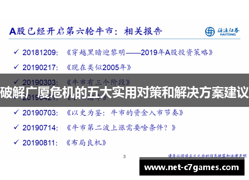 破解广厦危机的五大实用对策和解决方案建议