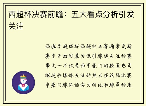 西超杯决赛前瞻：五大看点分析引发关注