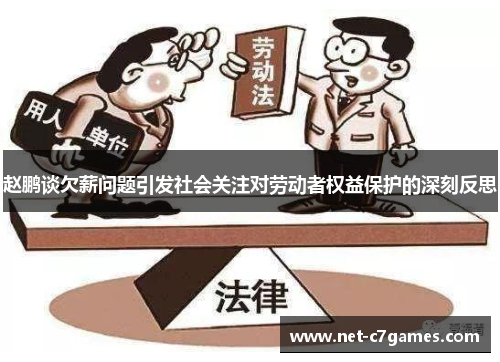 赵鹏谈欠薪问题引发社会关注对劳动者权益保护的深刻反思