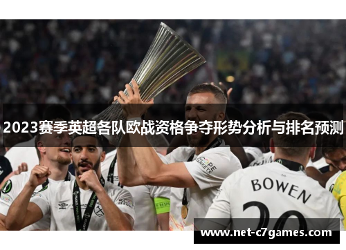 2023赛季英超各队欧战资格争夺形势分析与排名预测
