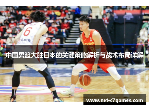中国男篮大胜日本的关键策略解析与战术布局详解