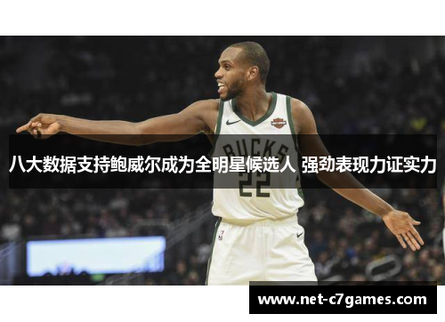 八大数据支持鲍威尔成为全明星候选人 强劲表现力证实力