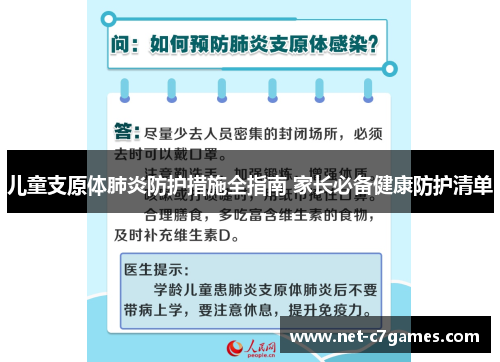 儿童支原体肺炎防护措施全指南 家长必备健康防护清单