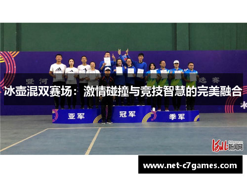 冰壶混双赛场：激情碰撞与竞技智慧的完美融合