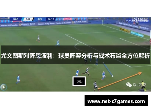 尤文图斯对阵恩波利：球员阵容分析与战术布置全方位解析