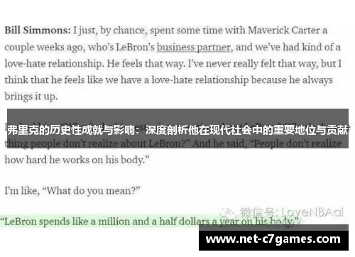 弗里克的历史性成就与影响：深度剖析他在现代社会中的重要地位与贡献