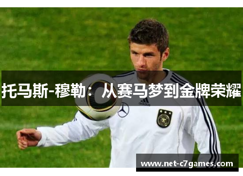 托马斯-穆勒：从赛马梦到金牌荣耀