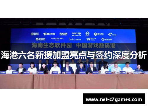 海港六名新援加盟亮点与签约深度分析