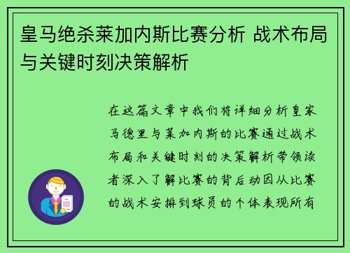 皇马绝杀莱加内斯比赛分析 战术布局与关键时刻决策解析