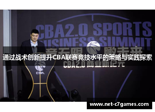 通过战术创新提升CBA联赛竞技水平的策略与实践探索