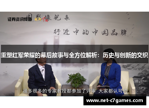 重塑红军荣耀的幕后故事与全方位解析：历史与创新的交织