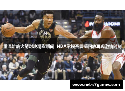 重温雄鹿火箭对决精彩瞬间  NBA常规赛震撼回放再现激情时刻