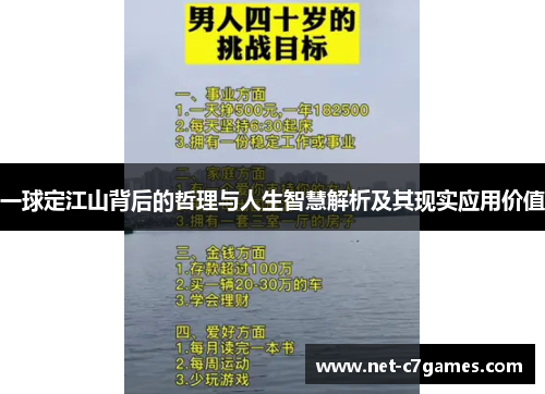 一球定江山背后的哲理与人生智慧解析及其现实应用价值