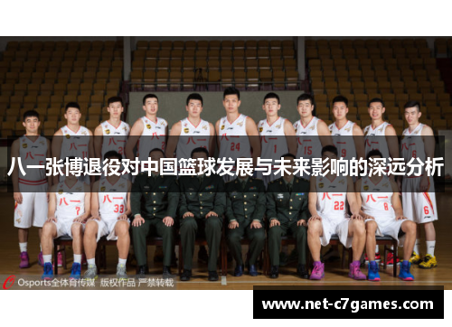 八一张博退役对中国篮球发展与未来影响的深远分析