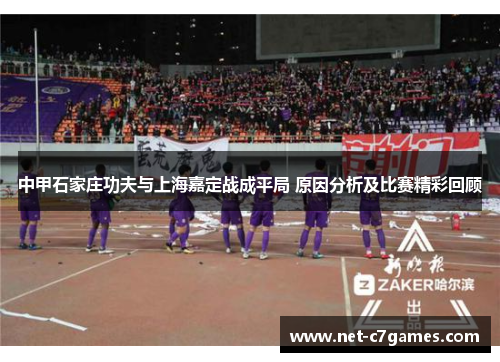 中甲石家庄功夫与上海嘉定战成平局 原因分析及比赛精彩回顾