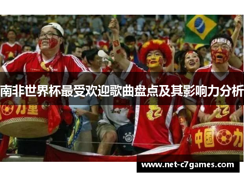 南非世界杯最受欢迎歌曲盘点及其影响力分析