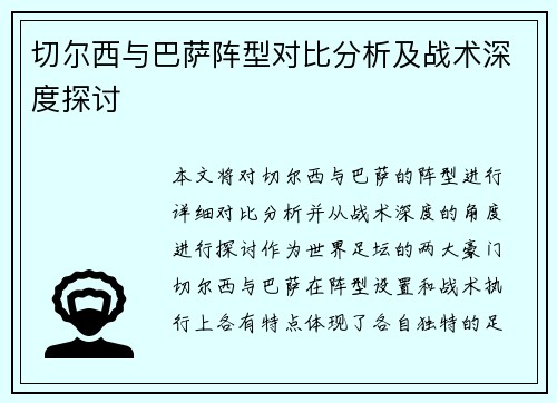 切尔西与巴萨阵型对比分析及战术深度探讨