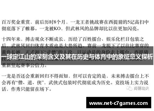 一球定江山的深刻含义及其在历史与体育中的象征意义探析