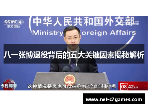 八一张博退役背后的五大关键因素揭秘解析