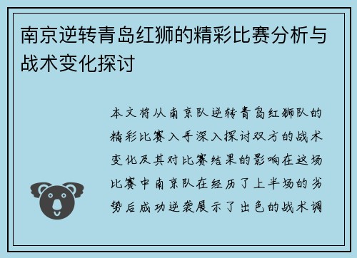 南京逆转青岛红狮的精彩比赛分析与战术变化探讨