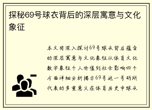 探秘69号球衣背后的深层寓意与文化象征