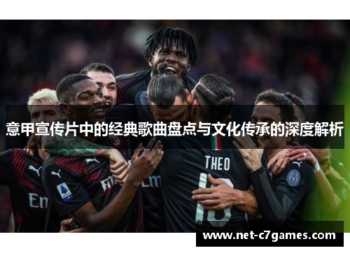 意甲宣传片中的经典歌曲盘点与文化传承的深度解析