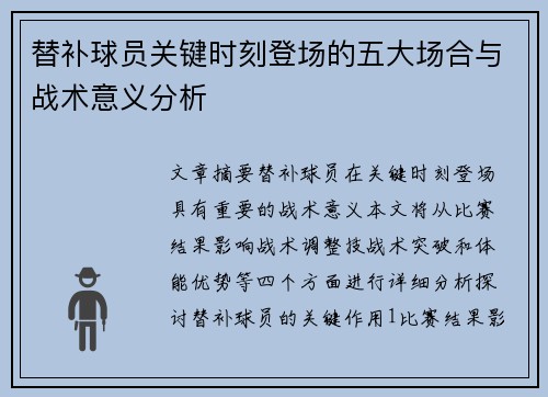 替补球员关键时刻登场的五大场合与战术意义分析