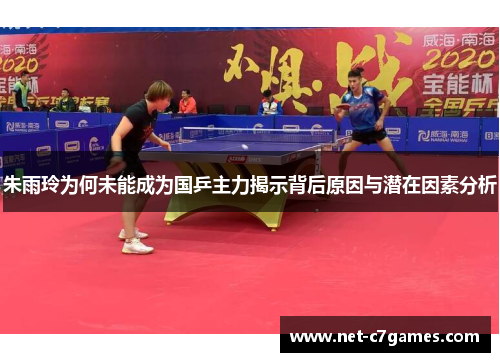 朱雨玲为何未能成为国乒主力揭示背后原因与潜在因素分析