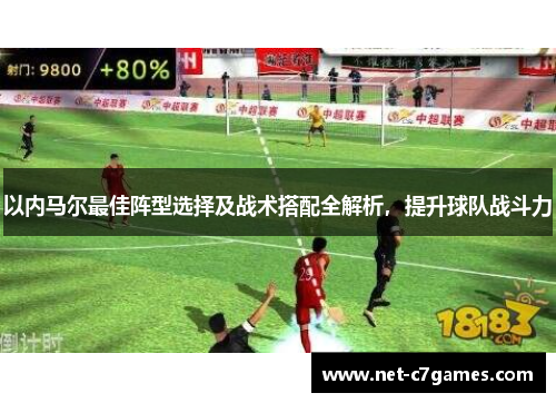 以内马尔最佳阵型选择及战术搭配全解析，提升球队战斗力