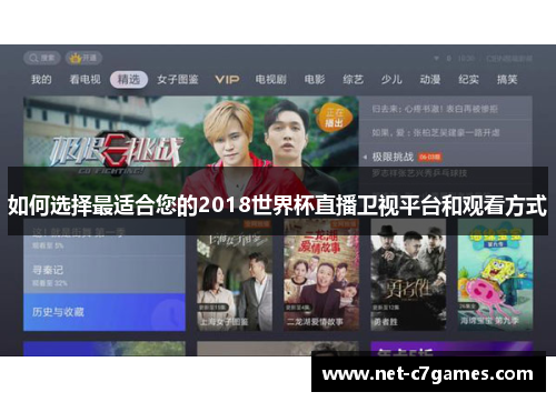 如何选择最适合您的2018世界杯直播卫视平台和观看方式