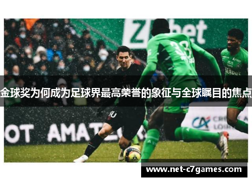 金球奖为何成为足球界最高荣誉的象征与全球瞩目的焦点