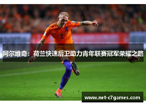 阿尔维奇：荷兰快速后卫助力青年联赛冠军荣耀之路