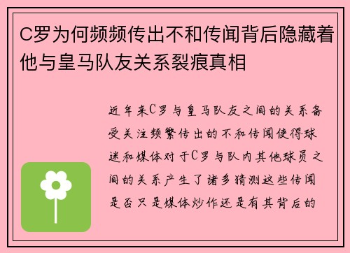 C罗为何频频传出不和传闻背后隐藏着他与皇马队友关系裂痕真相