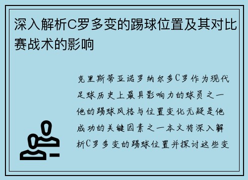 深入解析C罗多变的踢球位置及其对比赛战术的影响