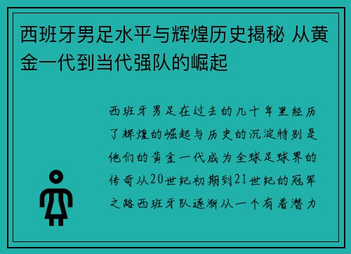 西班牙男足水平与辉煌历史揭秘 从黄金一代到当代强队的崛起