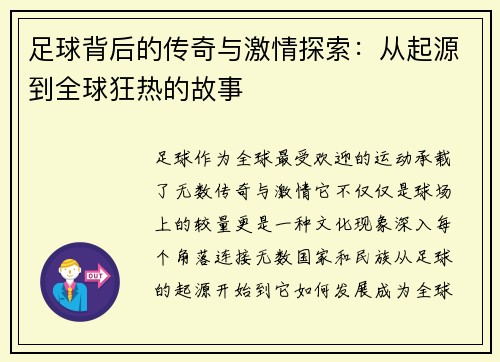 足球背后的传奇与激情探索：从起源到全球狂热的故事