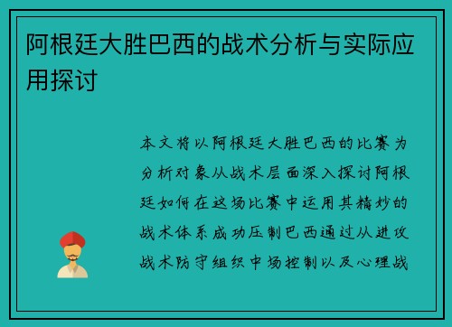 阿根廷大胜巴西的战术分析与实际应用探讨