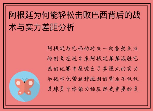 阿根廷为何能轻松击败巴西背后的战术与实力差距分析