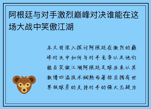 阿根廷与对手激烈巅峰对决谁能在这场大战中笑傲江湖