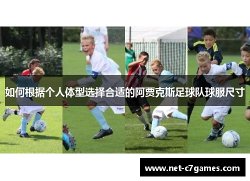 如何根据个人体型选择合适的阿贾克斯足球队球服尺寸