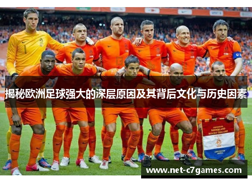 揭秘欧洲足球强大的深层原因及其背后文化与历史因素