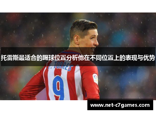 托雷斯最适合的踢球位置分析他在不同位置上的表现与优势