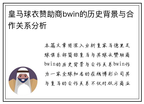 皇马球衣赞助商bwin的历史背景与合作关系分析