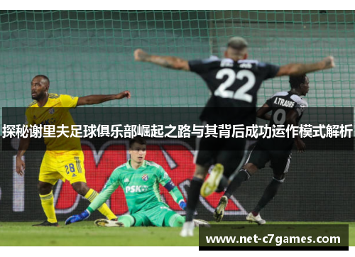 探秘谢里夫足球俱乐部崛起之路与其背后成功运作模式解析