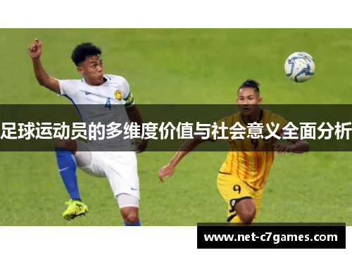 足球运动员的多维度价值与社会意义全面分析